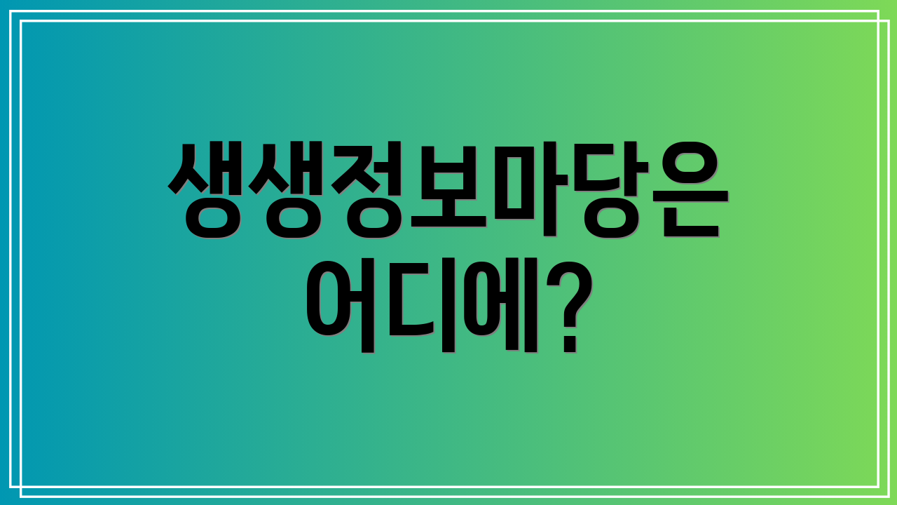 생생정보마당은 어디에?