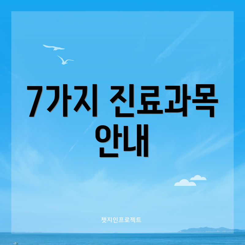 7가지 진료과목 안내
