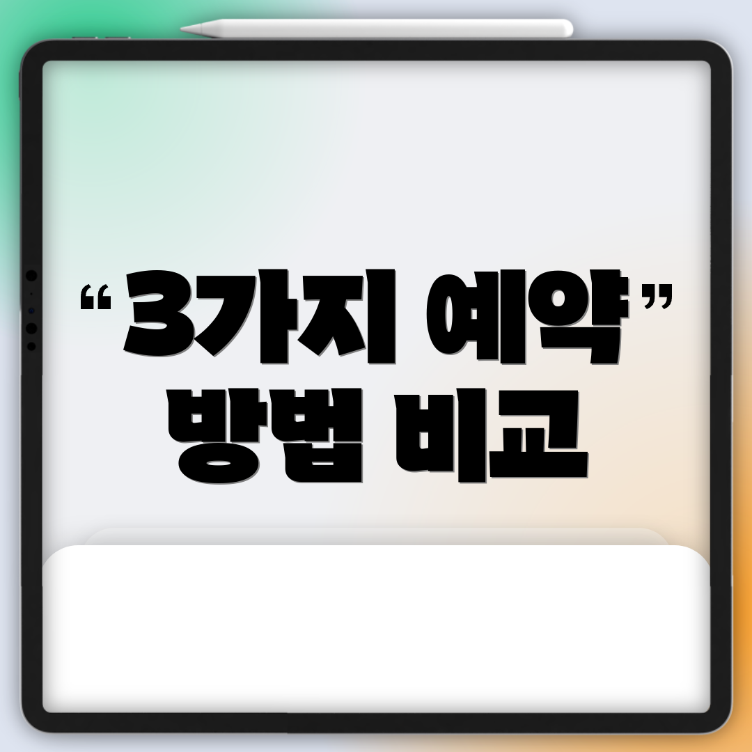 3가지 예약 방법 비교