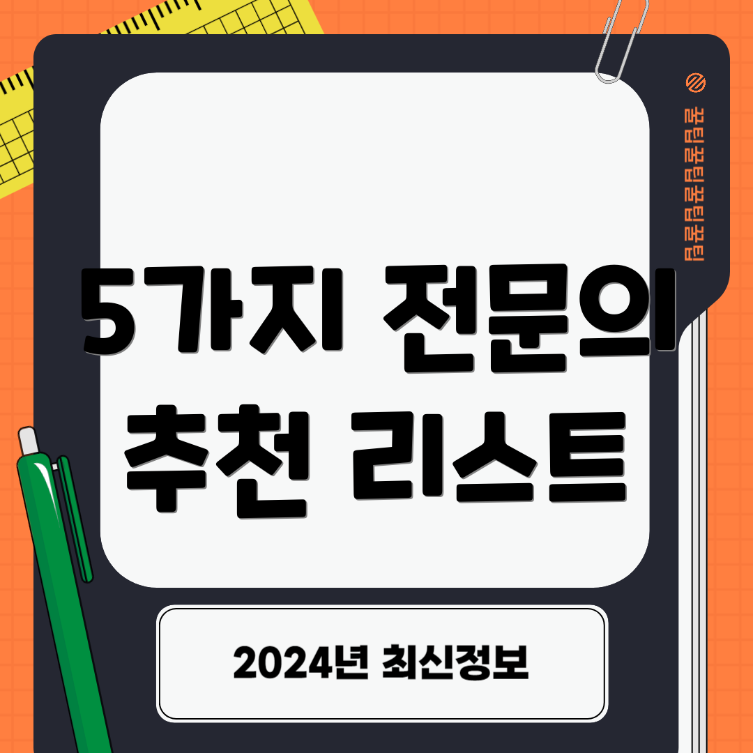 5가지 전문의 추천 리스트