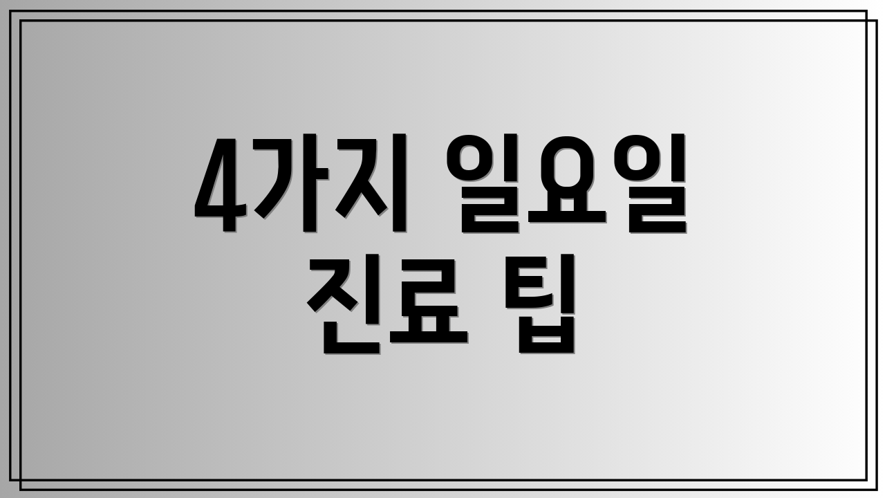 4가지 일요일 진료 팁