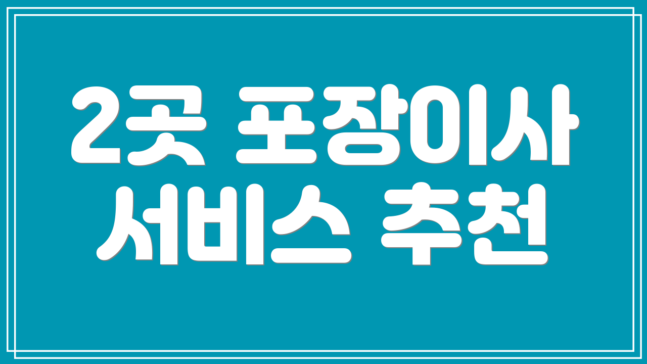 2곳 포장이사 서비스 추천