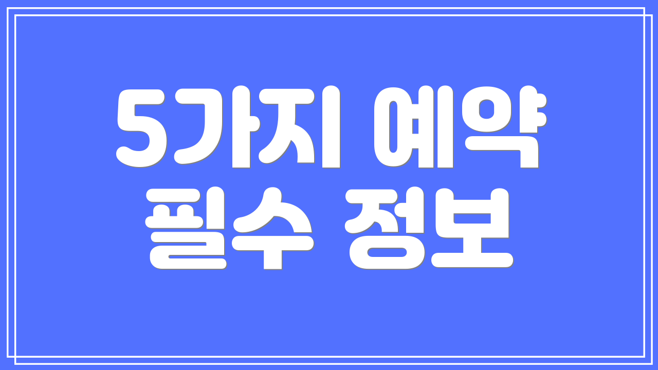 5가지 예약 필수 정보