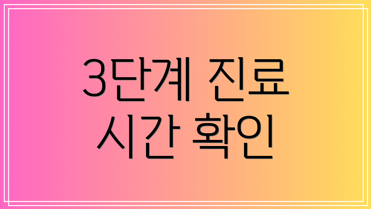 3단계 진료 시간 확인