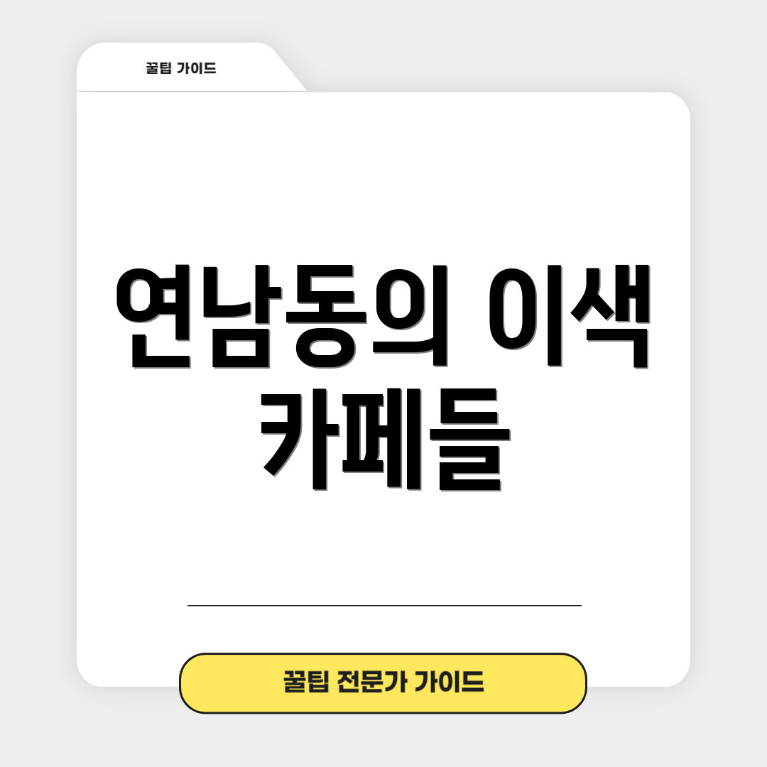연남동의 이색 카페들