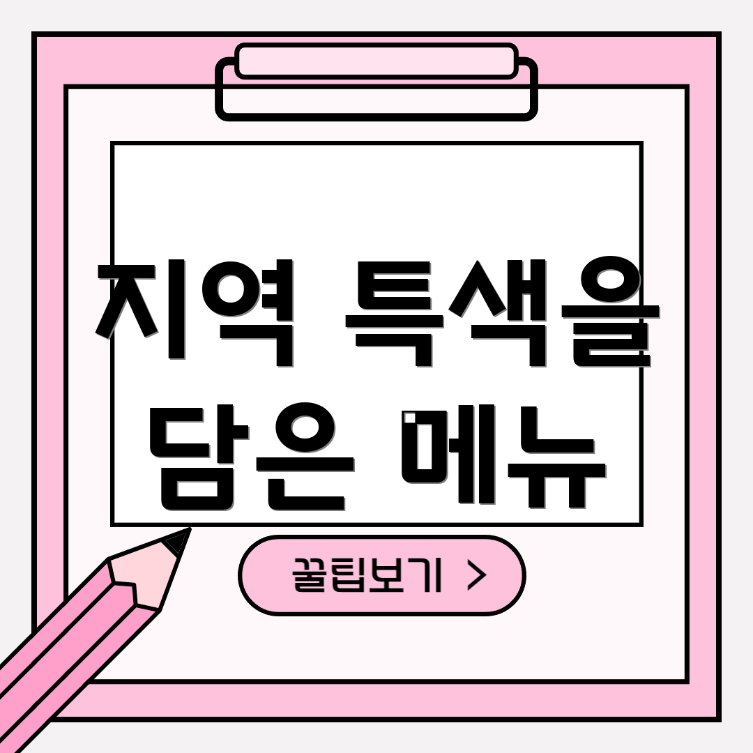 지역 특색을 담은 메뉴