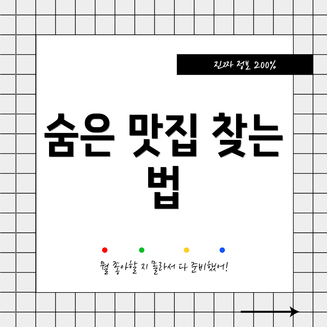 숨은 맛집 찾는 법