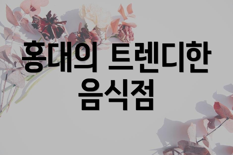 홍대의 트렌디한 음식점