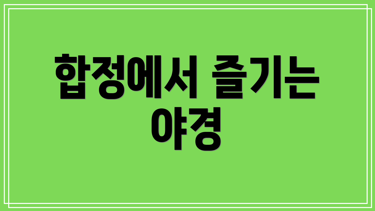 합정에서 즐기는 야경