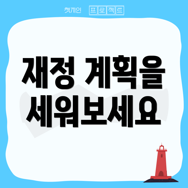 재정 계획을 세워보세요