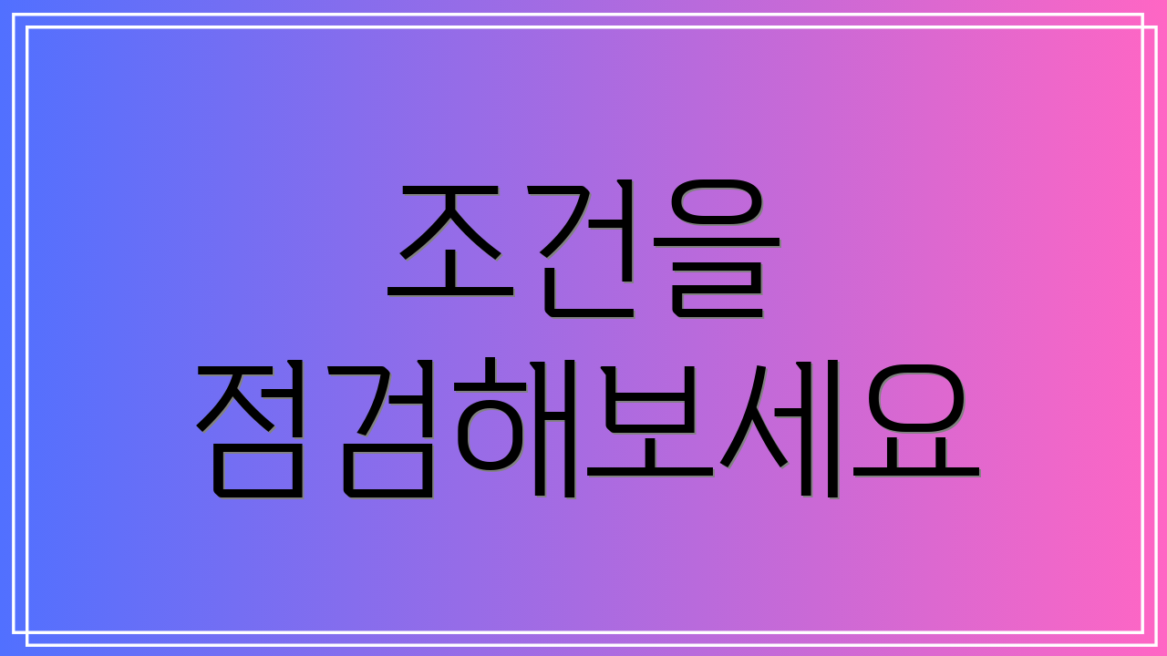 조건을 점검해보세요