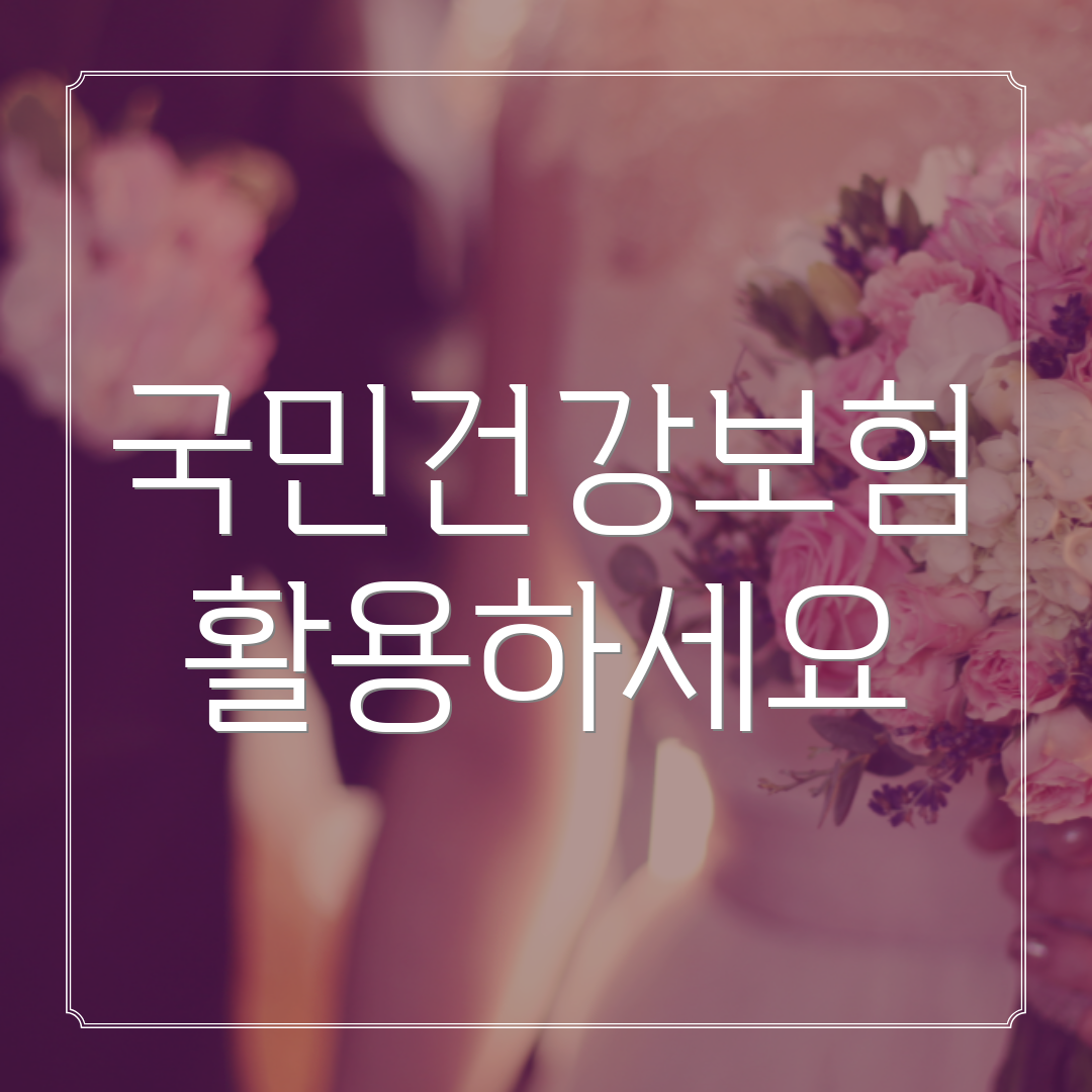 국민건강보험 활용하세요