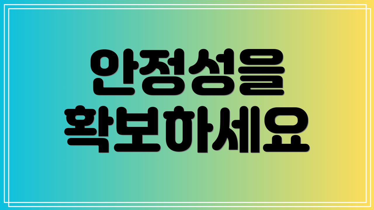 안정성을 확보하세요
