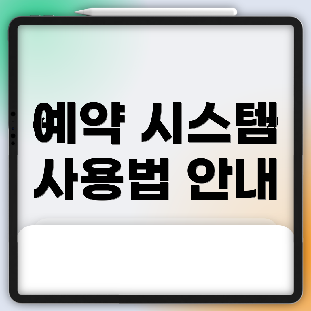 예약 시스템 사용법 안내