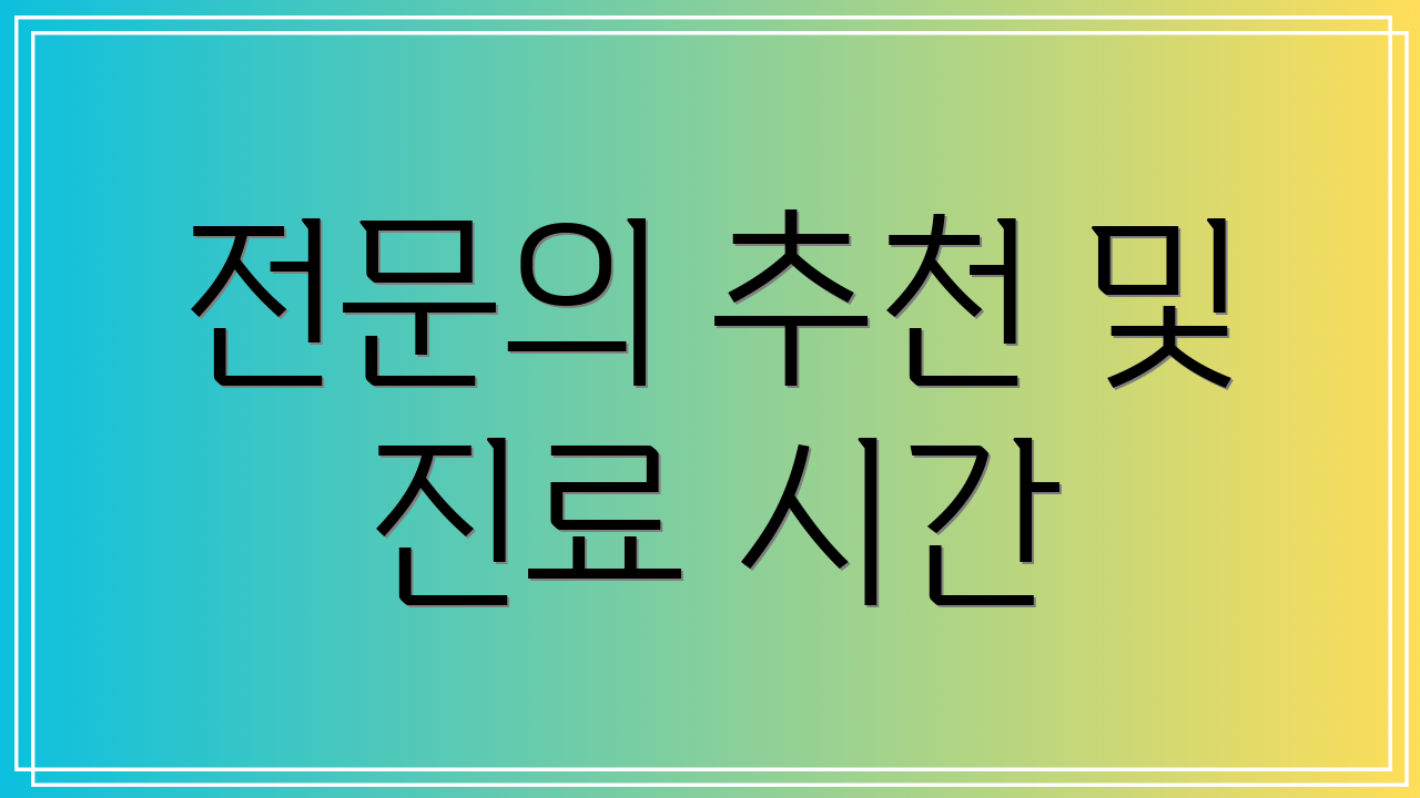 전문의 추천 및 진료 시간