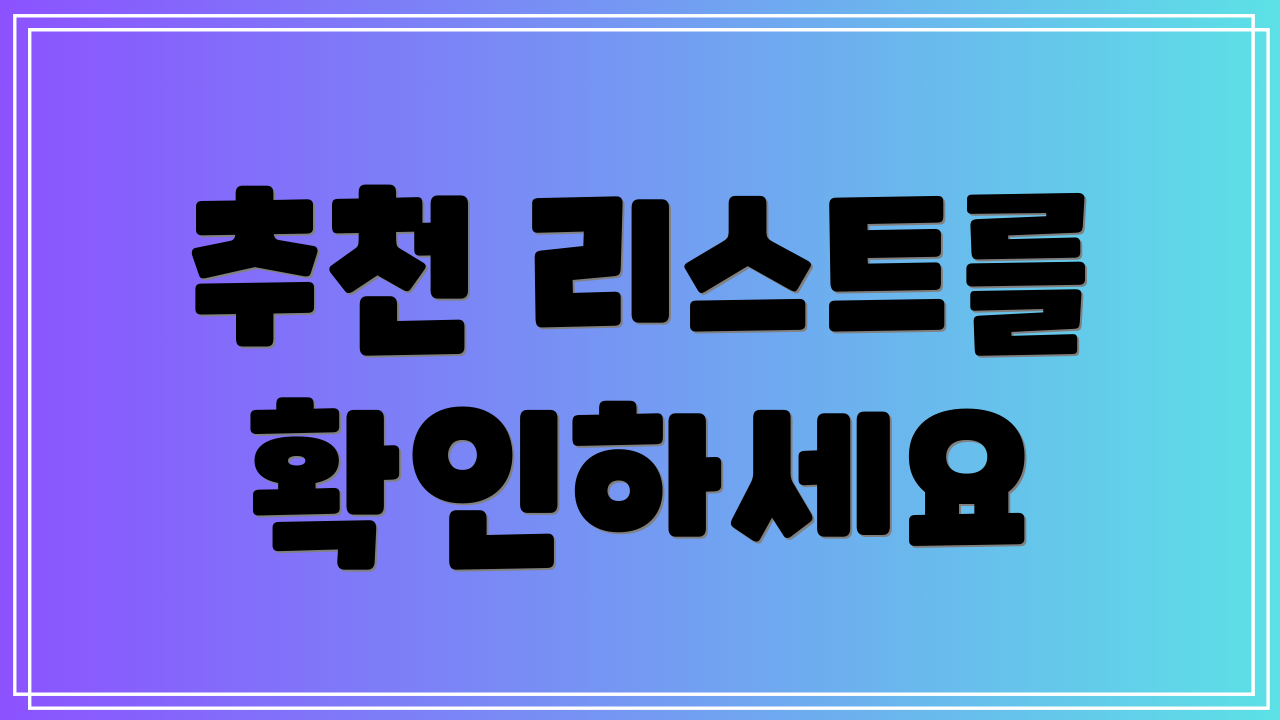 추천 리스트를 확인하세요