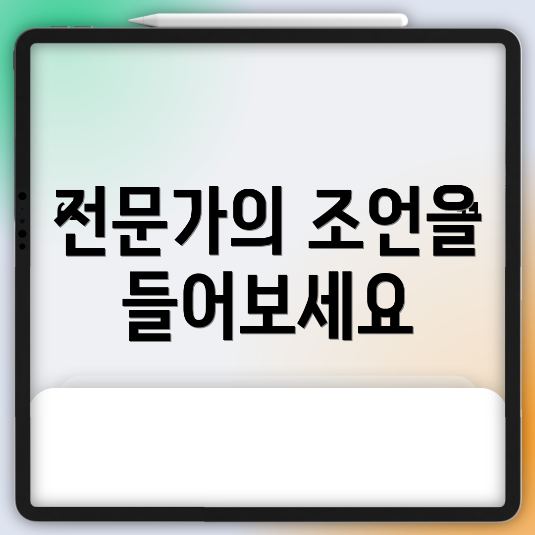 전문가의 조언을 들어보세요