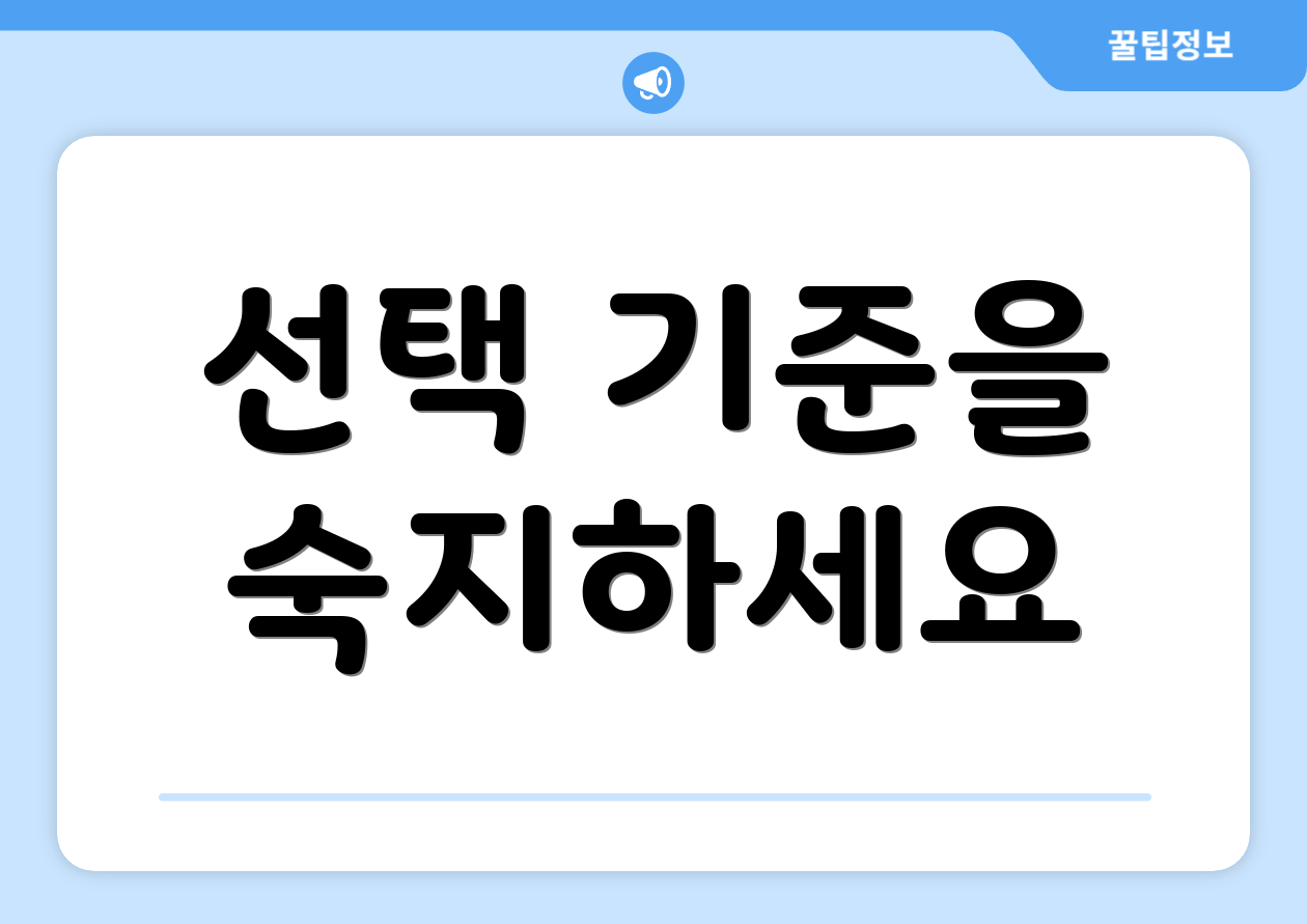 선택 기준을 숙지하세요