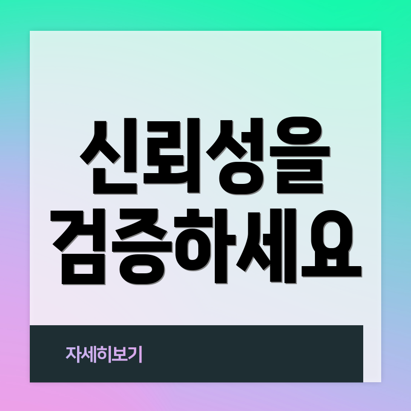신뢰성을 검증하세요