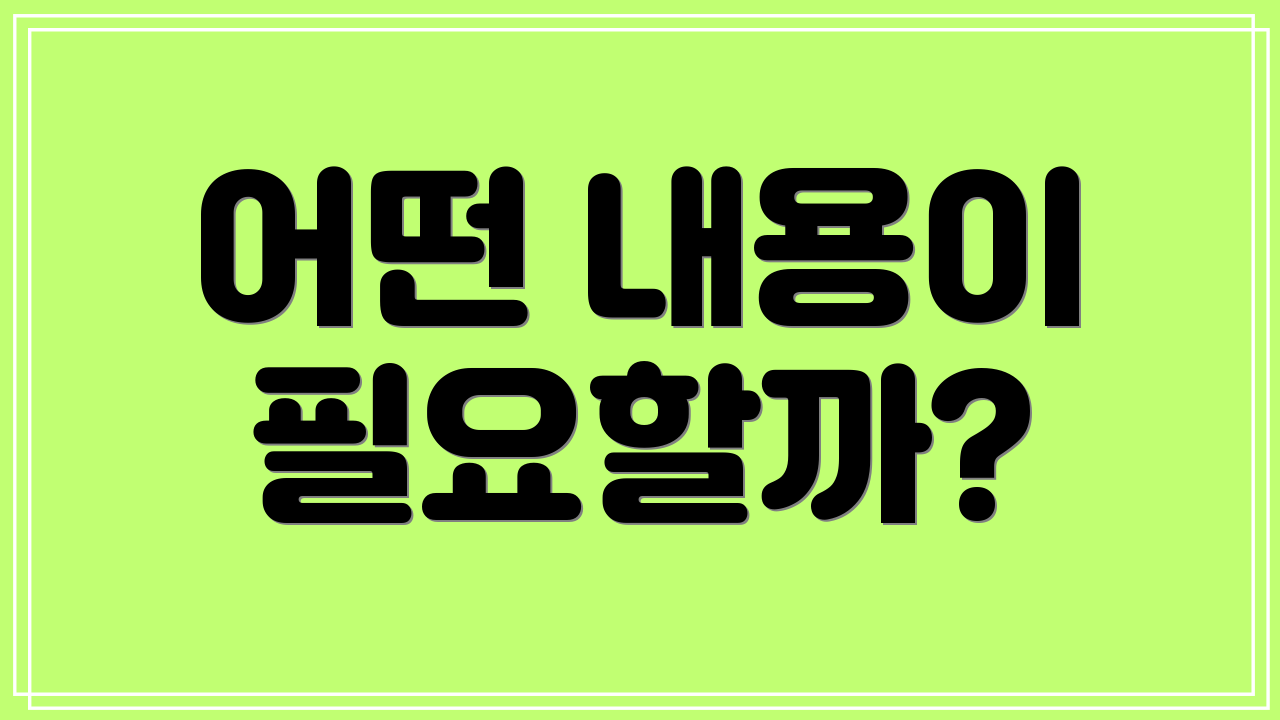 어떤 내용이 필요할까?
