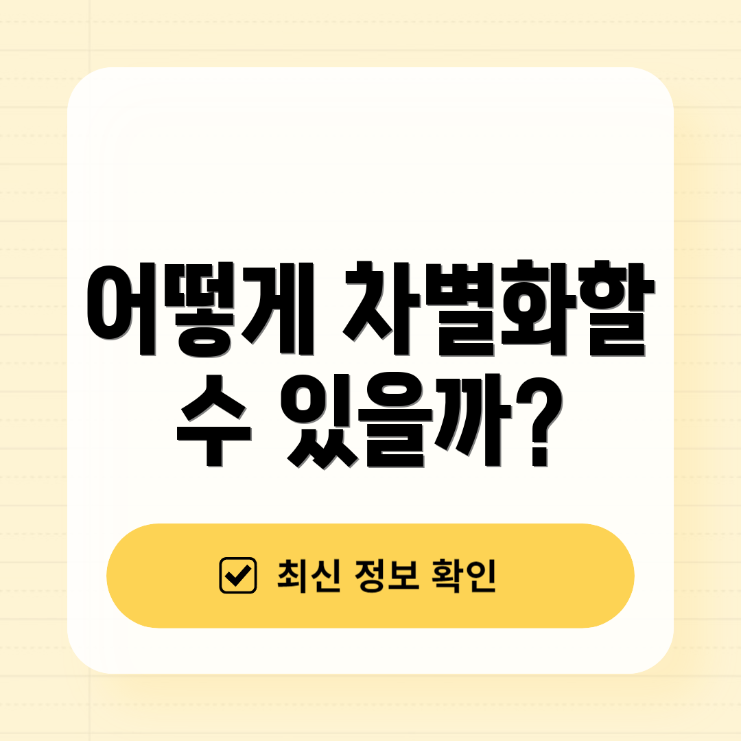 어떻게 차별화할 수 있을까?