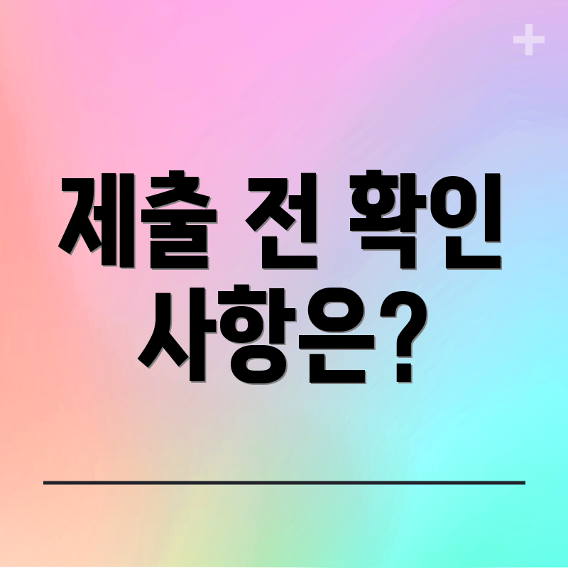 제출 전 확인 사항은?