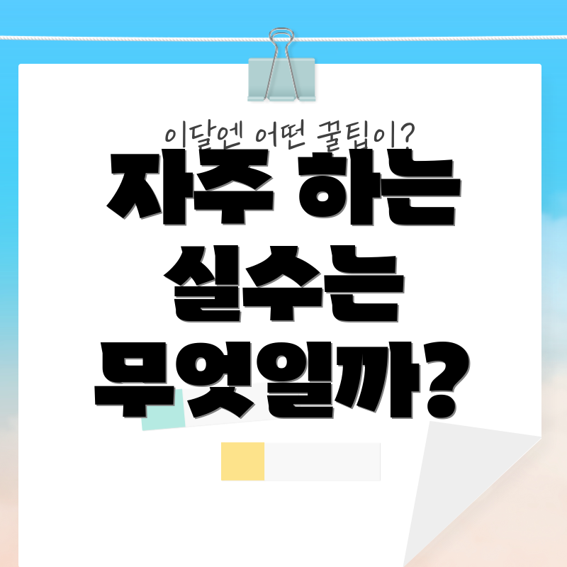 자주 하는 실수는 무엇일까?