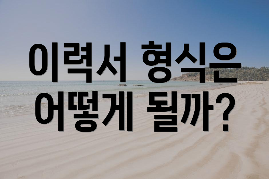 이력서 형식은 어떻게 될까?