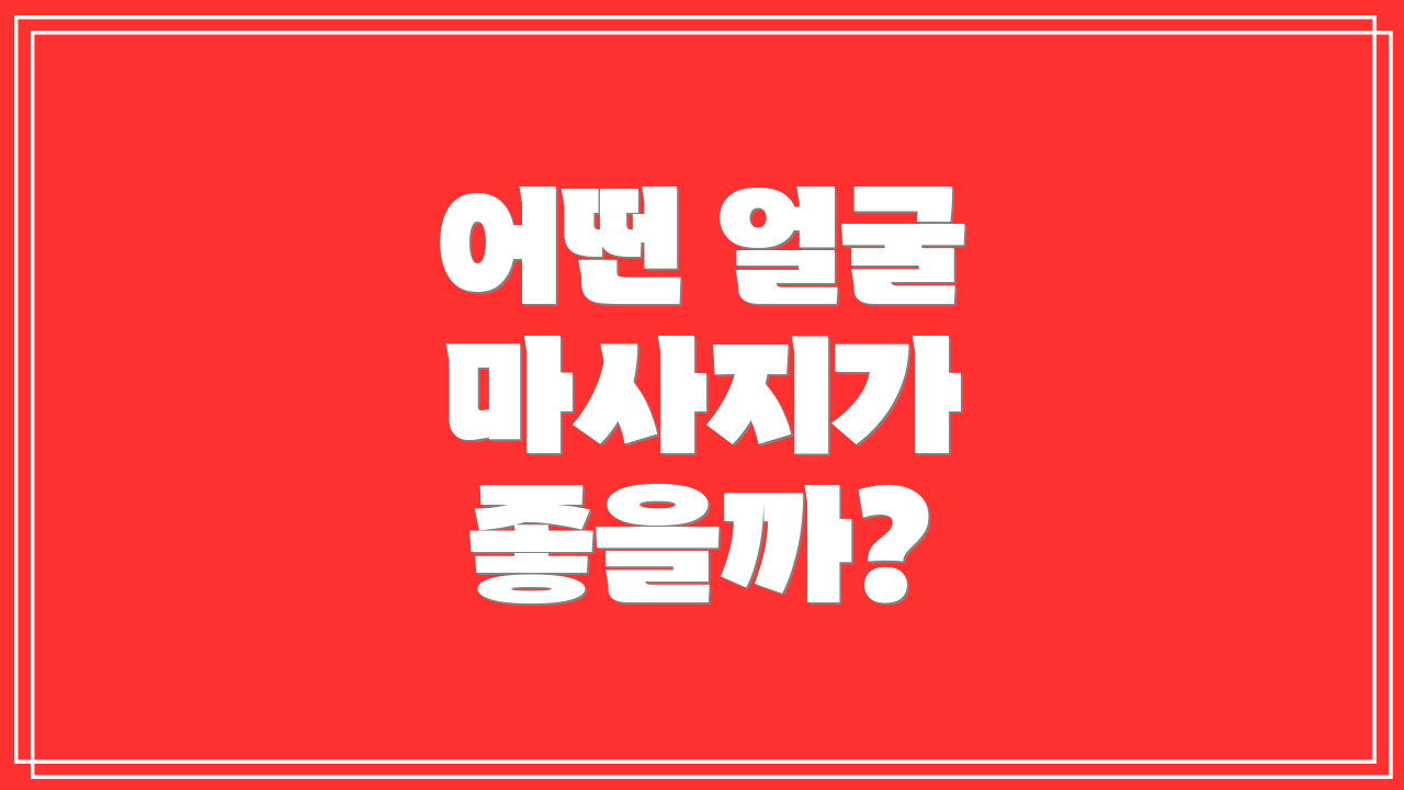 어떤 얼굴 마사지가 좋을까?
