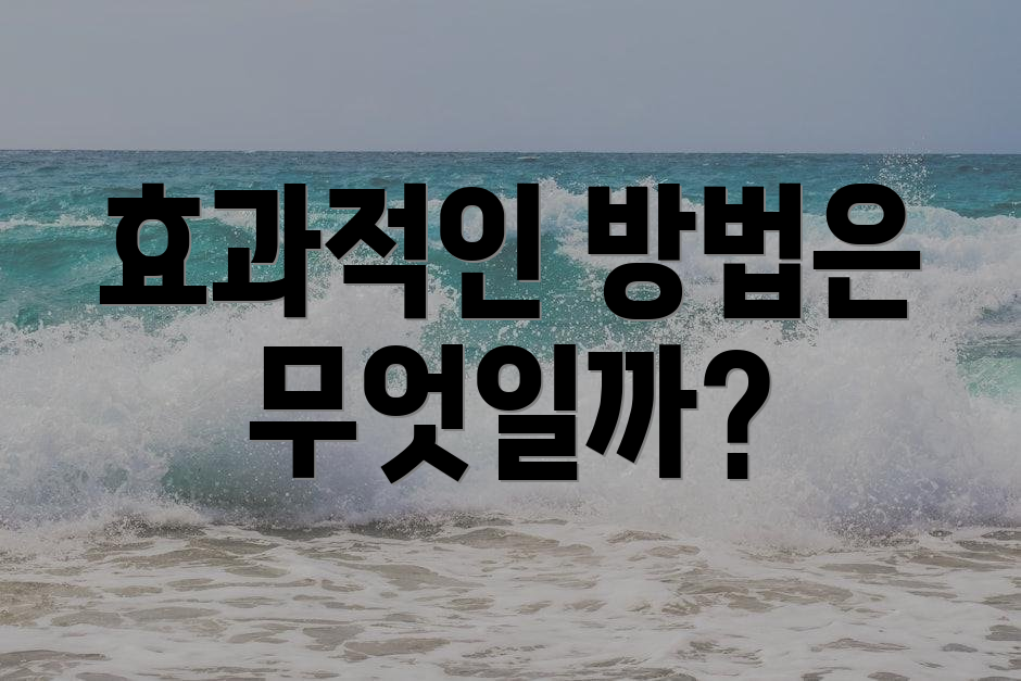 효과적인 방법은 무엇일까?