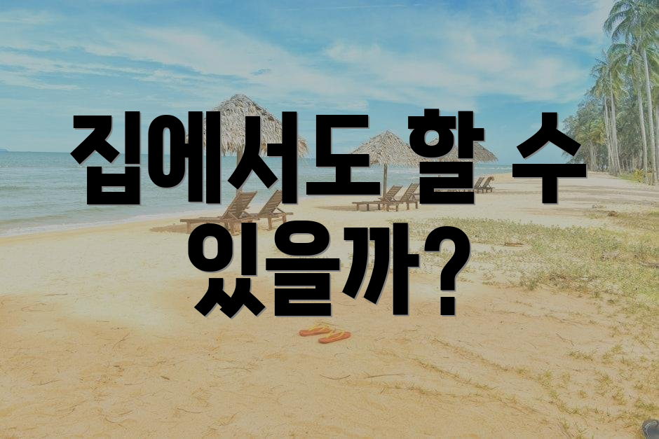 집에서도 할 수 있을까?