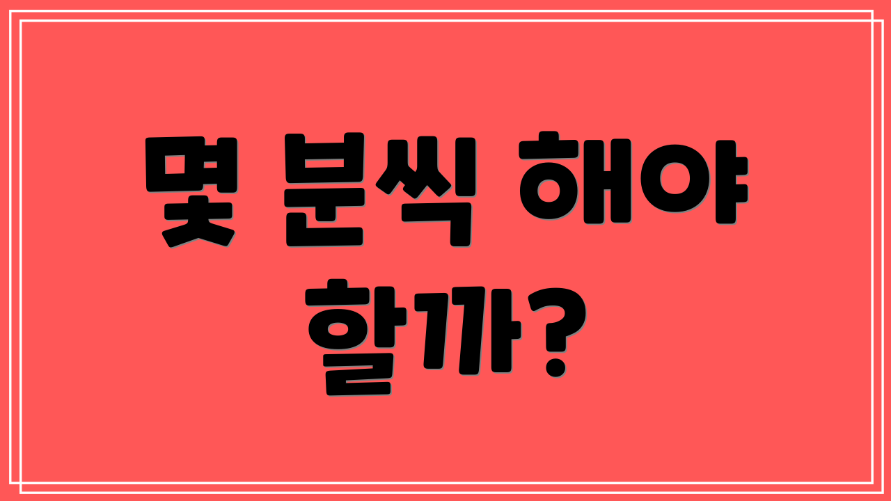 몇 분씩 해야 할까?